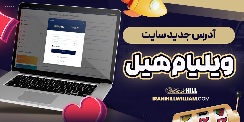 آدرس جدید سایت ویلیام هیل