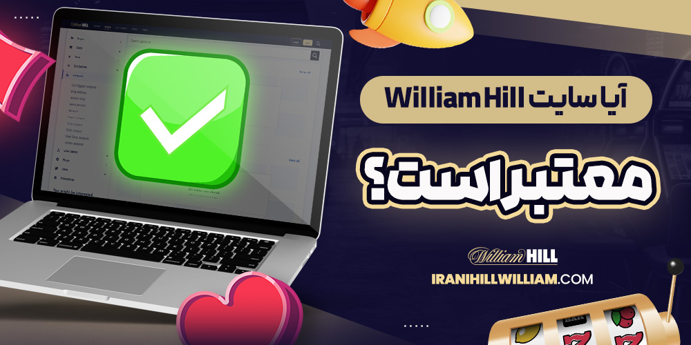 آیا سایت William Hill معتبر است؟