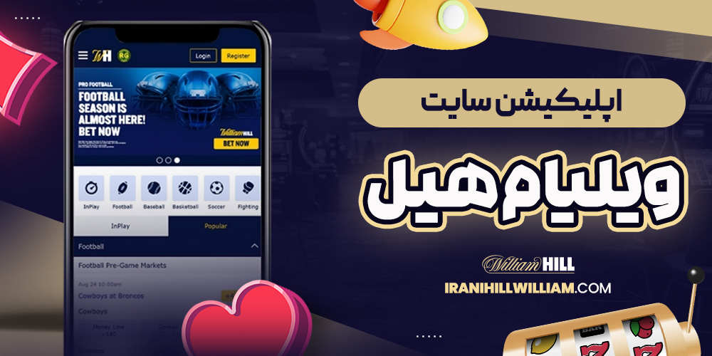 اپلیکیشن سایت ویلیام هیل