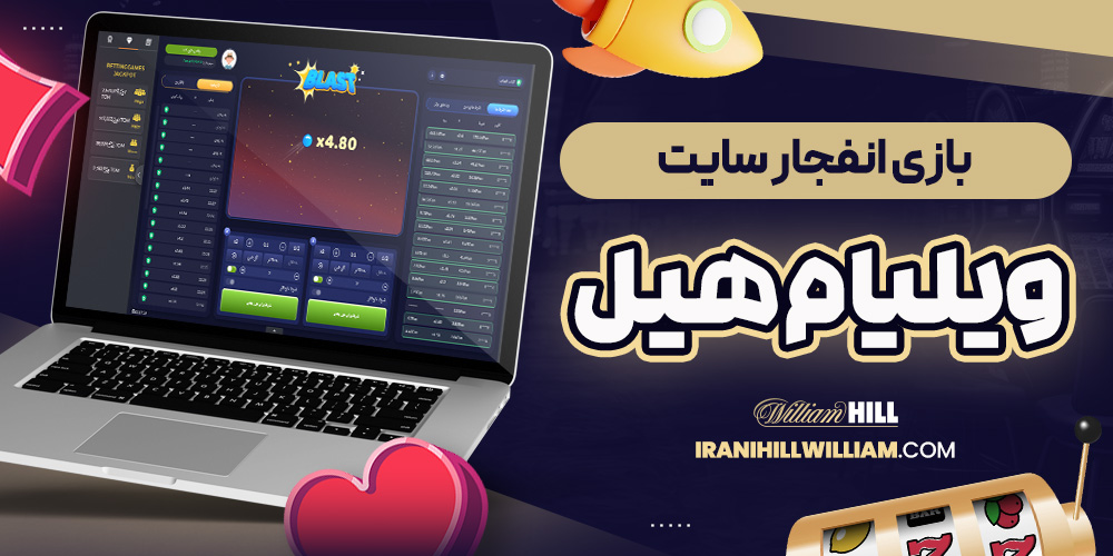 بازی انفجار سایت ویلیام هیل
