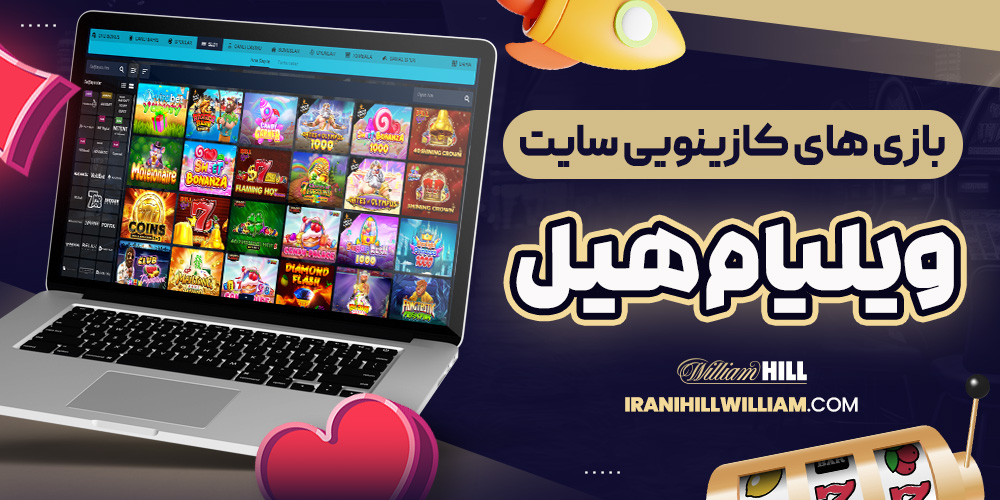 بازی های کازینویی سایت ویلیام هیل