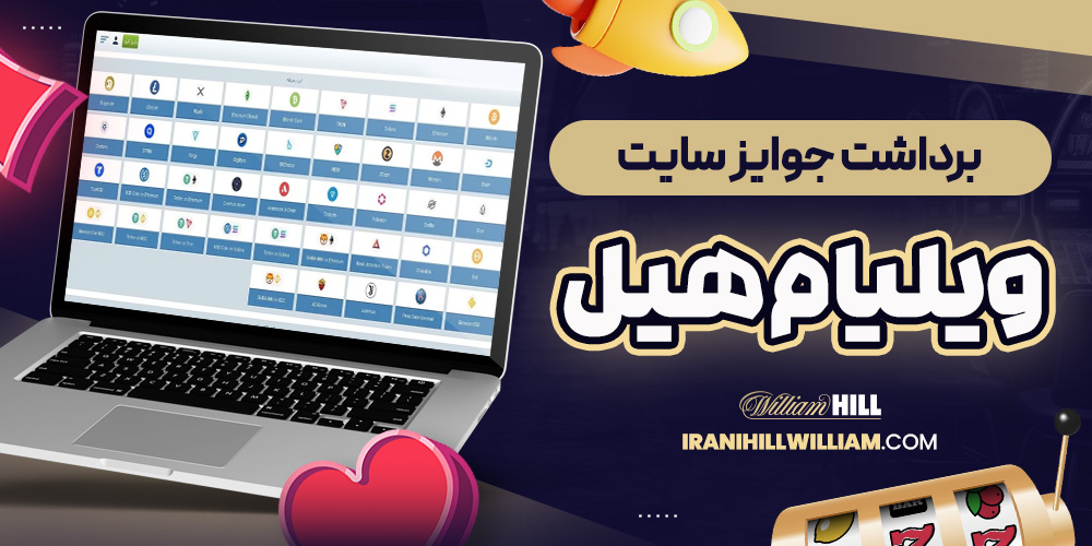 برداشت جوایز سایت ویلیام هیل 