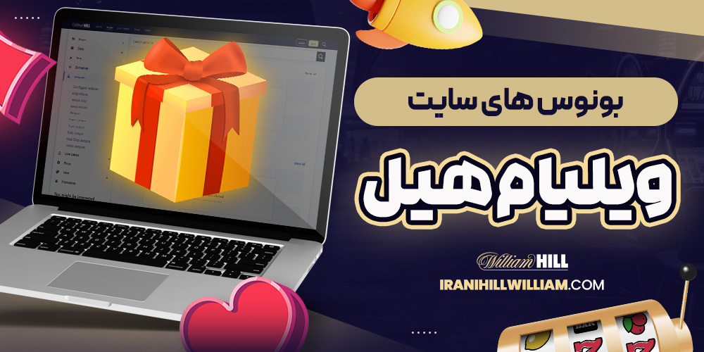 بونوس های سایت ویلیام هیل