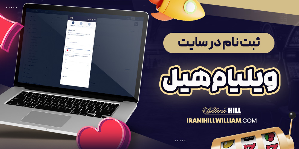 ثبت نام در سایت ویلیام هیل