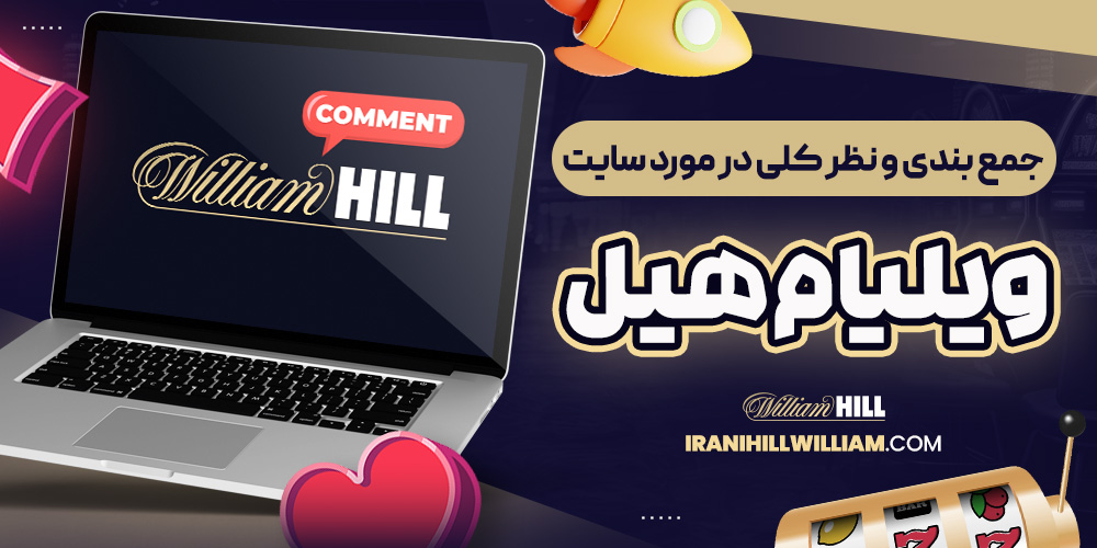جمع بندی و نظر کلی در مورد سایت ویلیام هیل