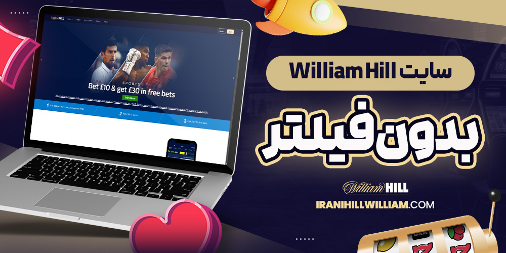 سایت William Hill بدون فیلتر