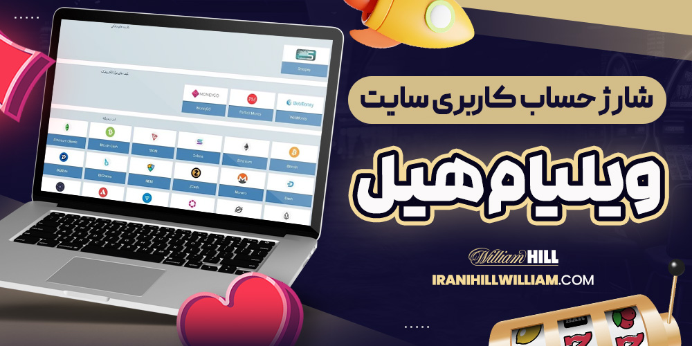 شارژ حساب کاربری سایت ویلیام هیل