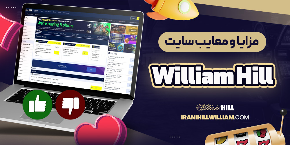 مزایا و معایب سایت William Hill