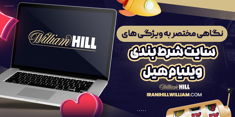 نگاهی مختصر به ویژگی های سایت شرط بندی ویلیام هیل