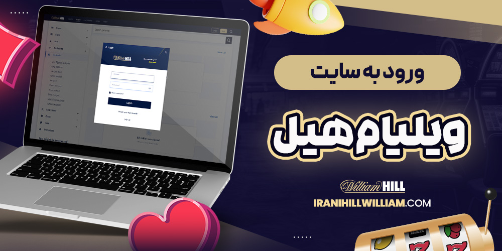 ورود به سایت ویلیام هیل
