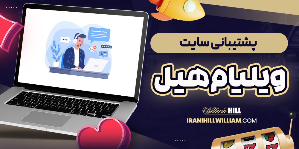 پشتیبانی سایت ویلیام هیل