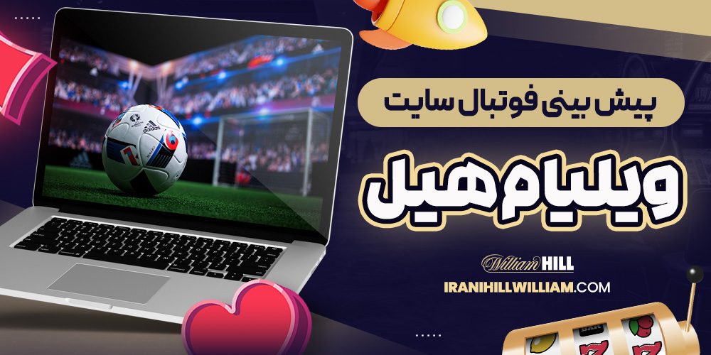 پیش بینی فوتبال سایت ویلیام هیل
