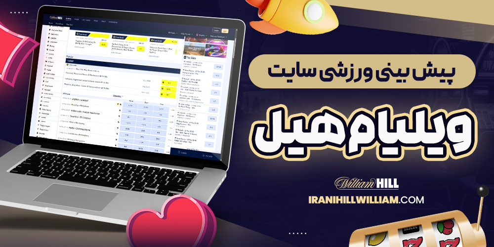 پیش بینی ورزشی سایت ویلیام هیل